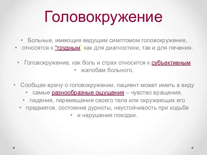 Головокружение Больные, имеющие ведущим симптомом головокружение, относятся к “трудным” как