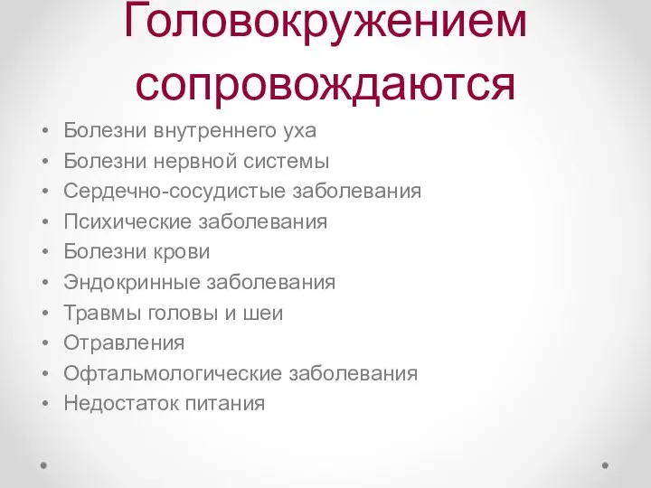 Головокружением сопровождаются Болезни внутреннего уха Болезни нервной системы Сердечно-сосудистые заболевания Психические заболевания Болезни