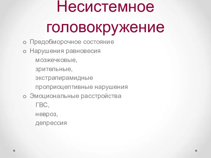 Несистемное головокружение Предобморочное состояние Нарушения равновесия мозжечковые, зрительные, экстрапирамидные проприоцептивные нарушения Эмоциональные расстройства ГВС, невроз, депрессия