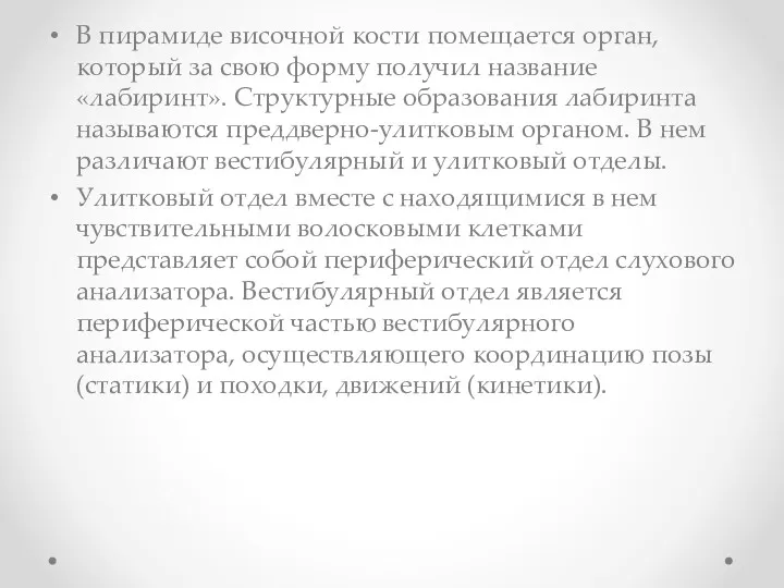 В пирамиде височной кости помещается орган, который за свою форму