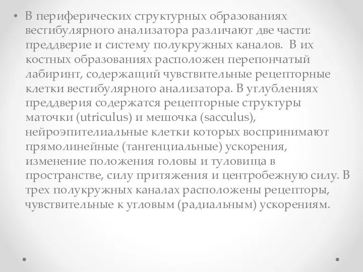 В периферических структурных образованиях вестибулярного анализатора различают две части: преддверие