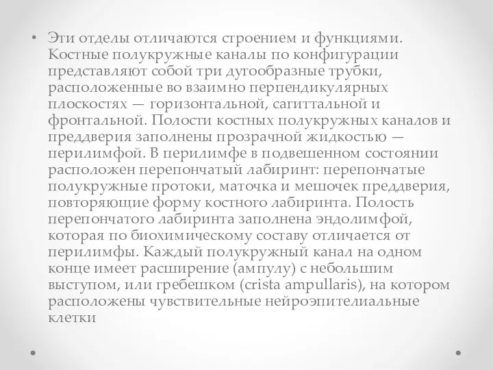 Эти отделы отличаются строением и функциями. Костные полукружные каналы по конфигурации представляют собой