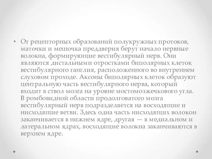 От рецепторных образований полукружных протоков, маточки и мешочка преддверия берут