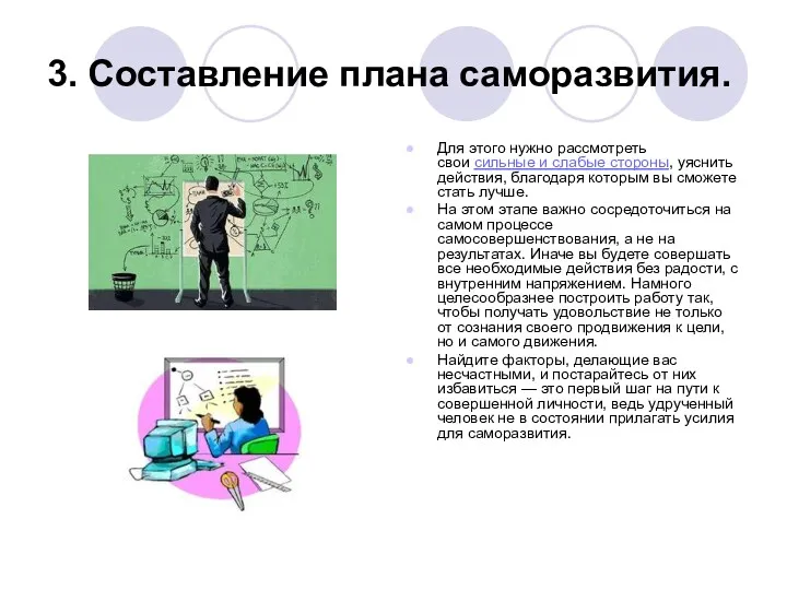 3. Составление плана саморазвития. Для этого нужно рассмотреть свои сильные и слабые стороны,