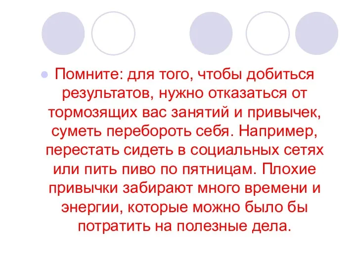 Помните: для того, чтобы добиться результатов, нужно отказаться от тормозящих