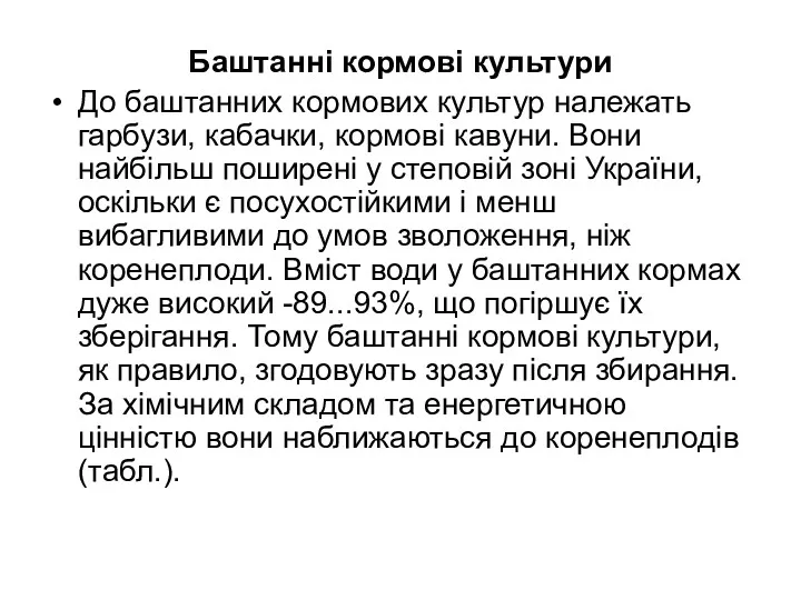 Баштанні кормові культури До баштанних кормових культур належать гарбузи, кабачки,