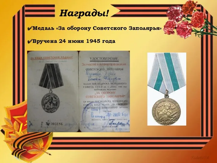 Награды! Медаль «За оборону Советского Заполярья» Вручена 24 июня 1945 года