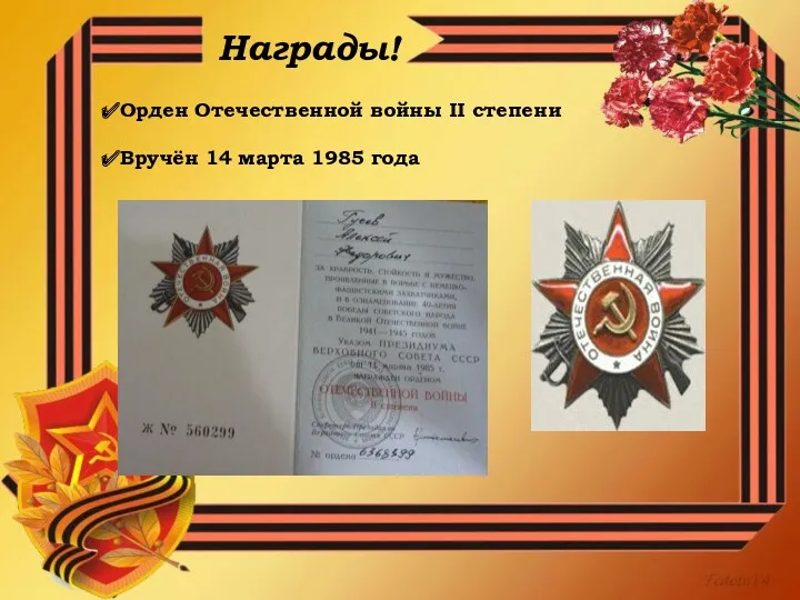 Награды! Орден Отечественной войны II степени Вручён 14 марта 1985 года