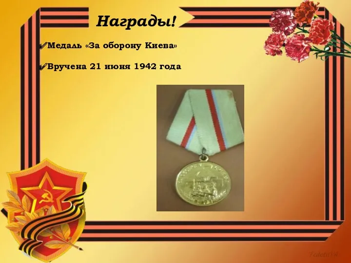 Медаль «За оборону Киева» Вручена 21 июня 1942 года Награды!