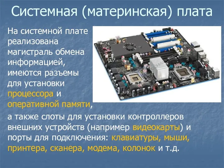 Системная (материнская) плата На системной плате реализована магистраль обмена информацией,