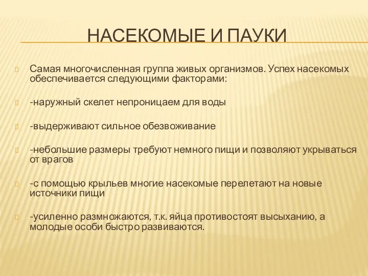 НАСЕКОМЫЕ И ПАУКИ Самая многочисленная группа живых организмов. Успех насекомых