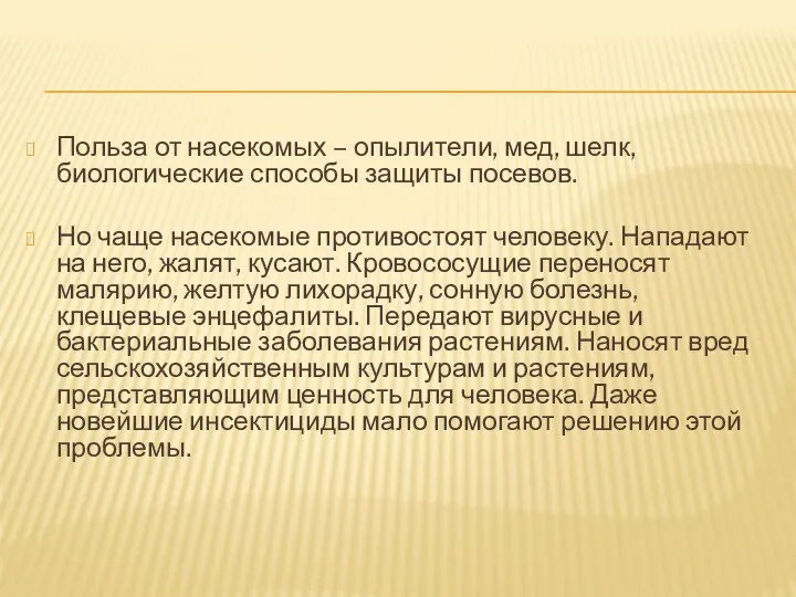 Польза от насекомых – опылители, мед, шелк, биологические способы защиты