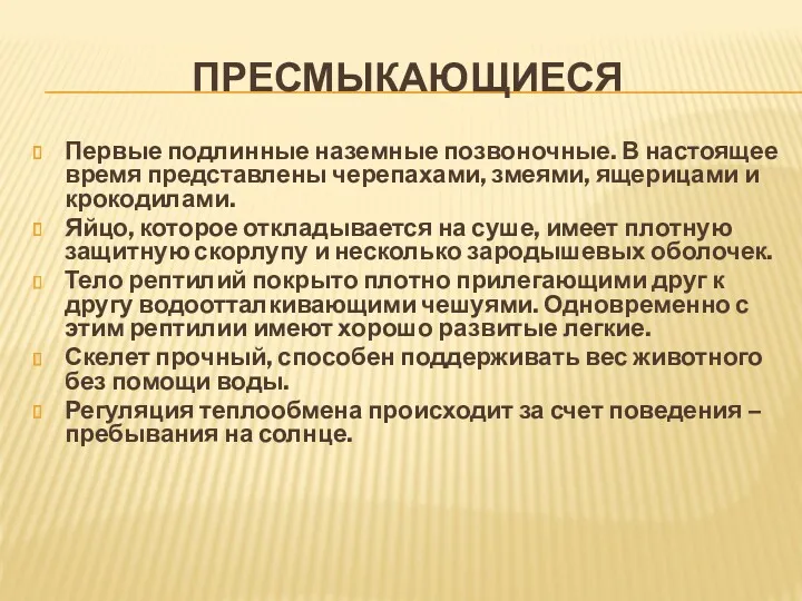 ПРЕСМЫКАЮЩИЕСЯ Первые подлинные наземные позвоночные. В настоящее время представлены черепахами,