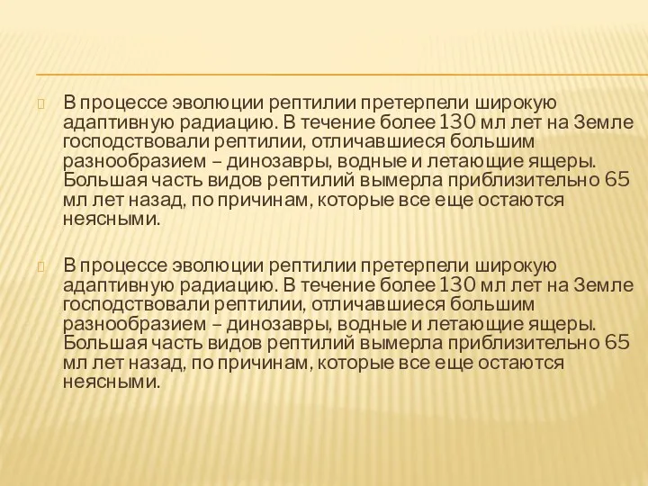 В процессе эволюции рептилии претерпели широкую адаптивную радиацию. В течение