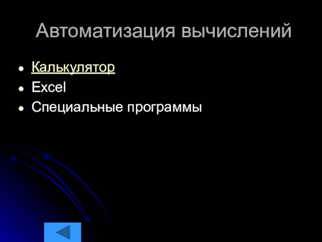 Автоматизация вычислений Калькулятор Excel Специальные программы