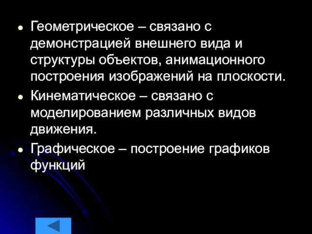 Геометрическое – связано с демонстрацией внешнего вида и структуры объектов,