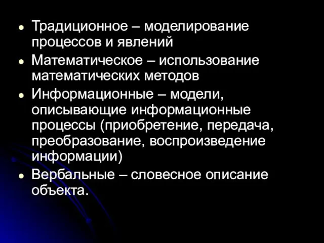 Традиционное – моделирование процессов и явлений Математическое – использование математических