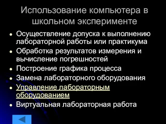 Использование компьютера в школьном эксперименте Осуществление допуска к выполнению лабораторной