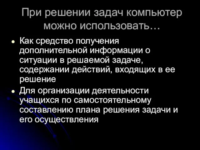 При решении задач компьютер можно использовать… Как средство получения дополнительной