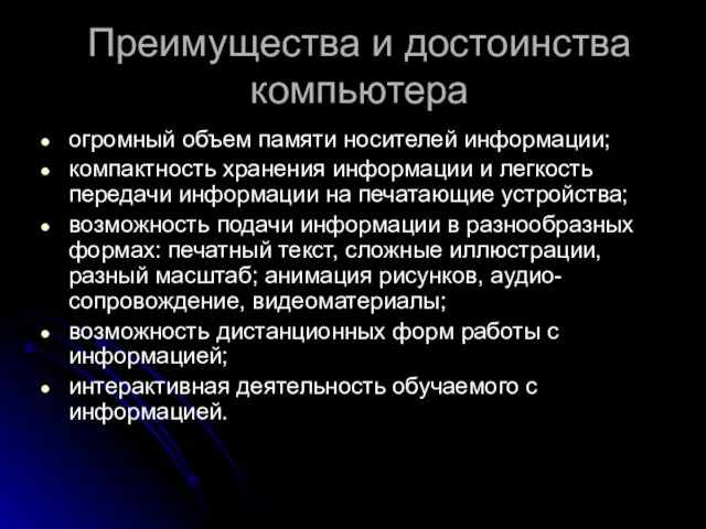 Преимущества и достоинства компьютера огромный объем памяти носителей информации; компактность