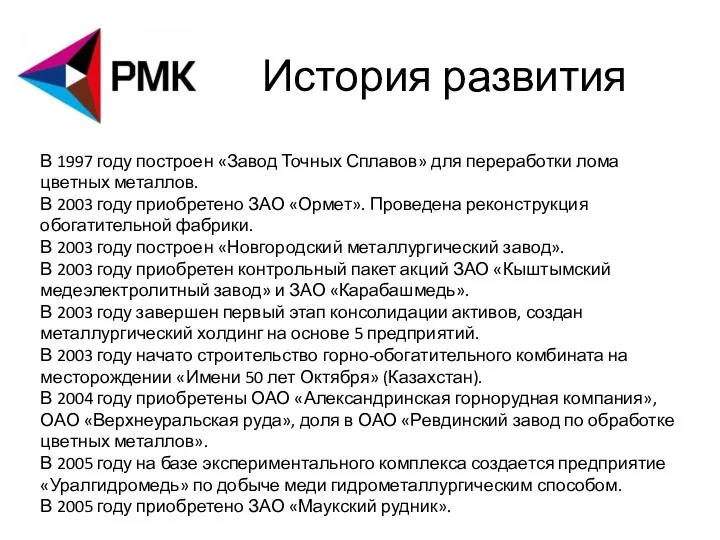 История развития В 1997 году построен «Завод Точных Сплавов» для