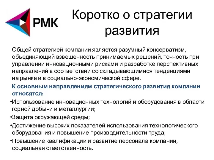 Коротко о стратегии развития Общей стратегией компании является разумный консерватизм,