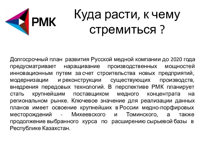 Куда расти, к чему стремиться ? Долгосрочный план развития Русской