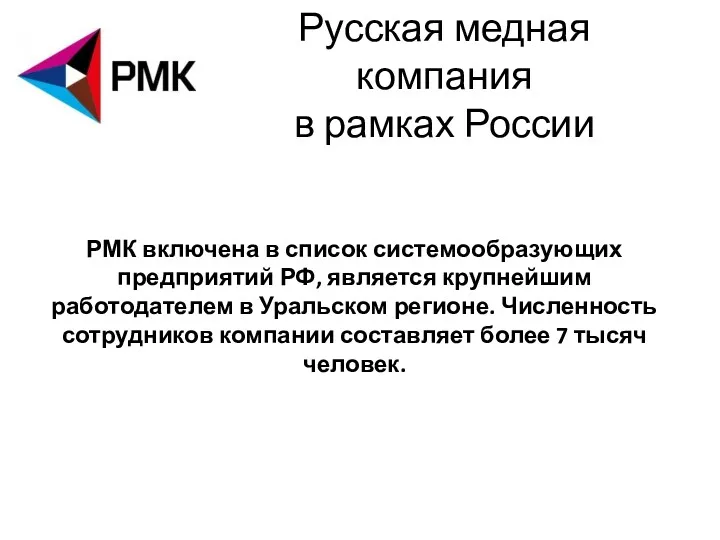 Русская медная компания в рамках России РМК включена в список