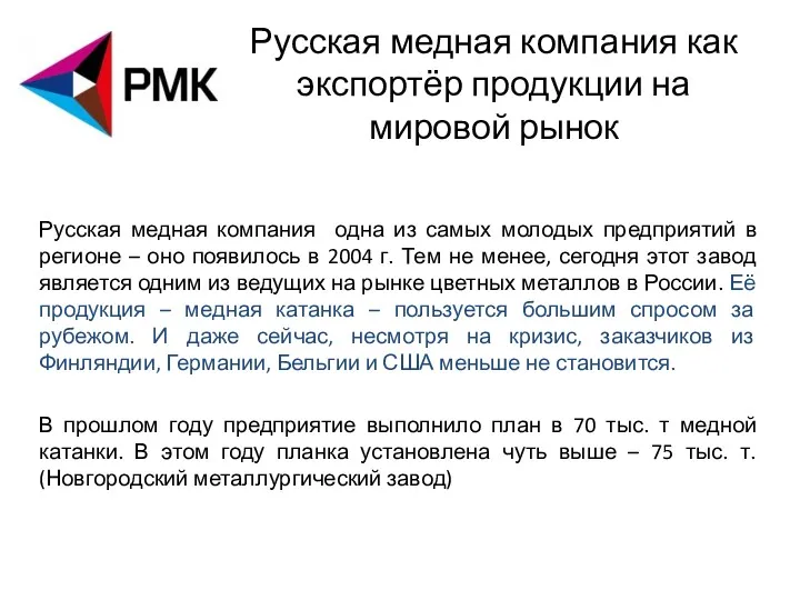 Русская медная компания как экспортёр продукции на мировой рынок Русская