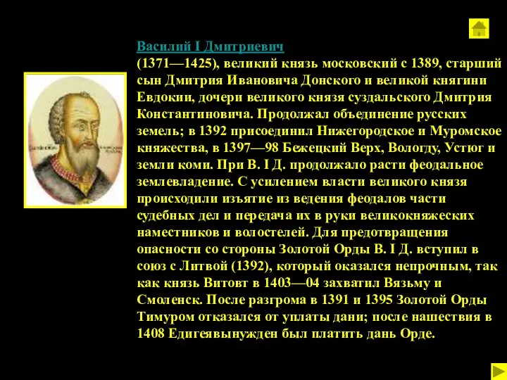 Василий I Дмитриевич (1371—1425), великий князь московский с 1389, старший сын Дмитрия Ивановича