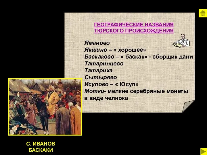 Яманово Якшино – « хорошее» Баскаково – « баскак» - сборщик дани Татаринцево