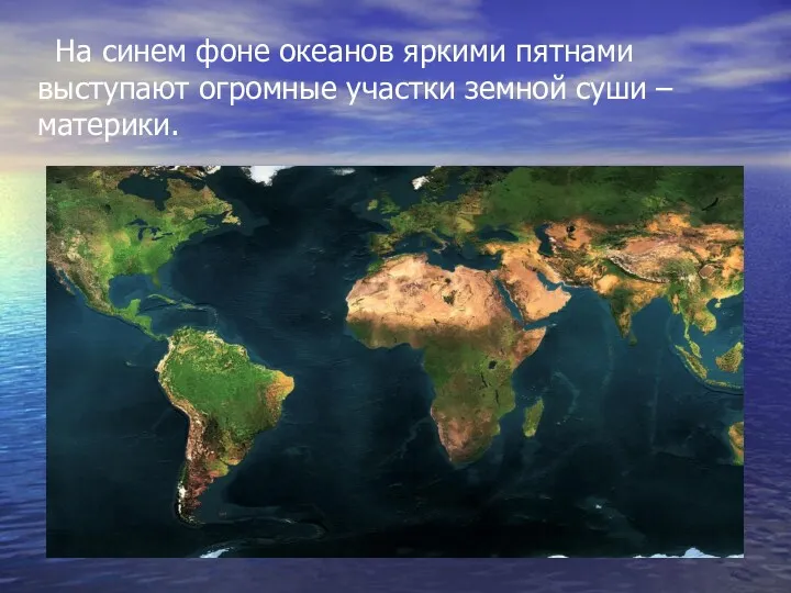 На синем фоне океанов яркими пятнами выступают огромные участки земной суши – материки.