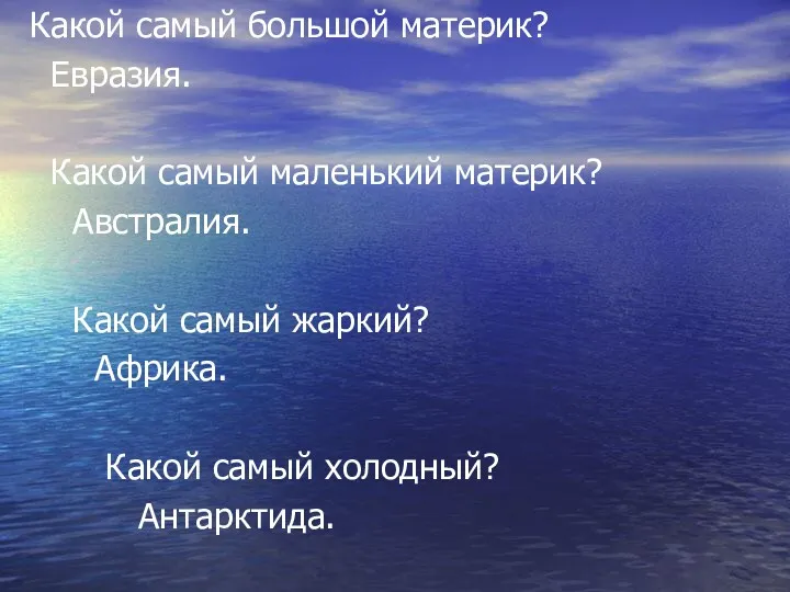 Какой самый большой материк? Евразия. Какой самый маленький материк? Австралия.