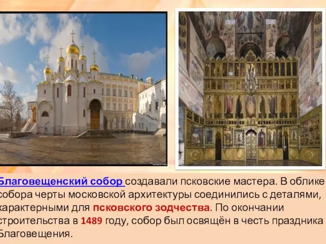 Благовещенский собор создавали псковские мастера. В облике собора черты московской архитектуры соединились с
