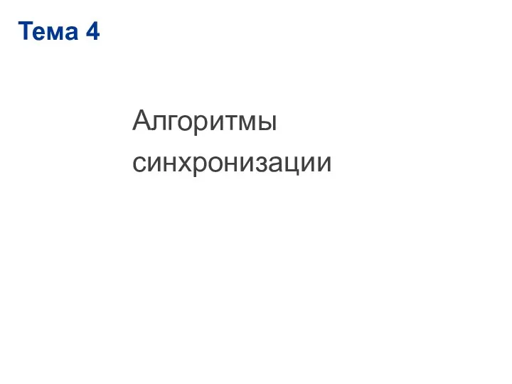 Тема 4 Алгоритмы синхронизации