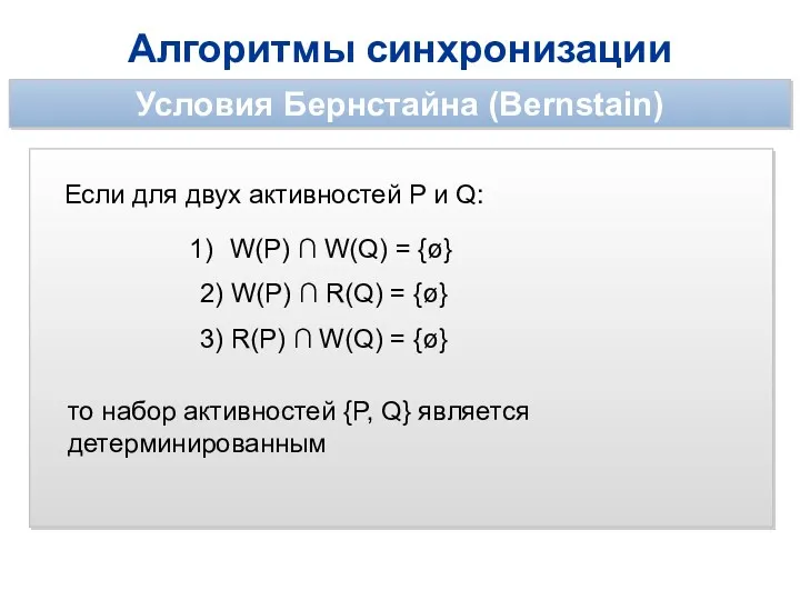 Алгоритмы синхронизации Условия Бернстайна (Bernstain) Если для двух активностей P и Q: W(P)