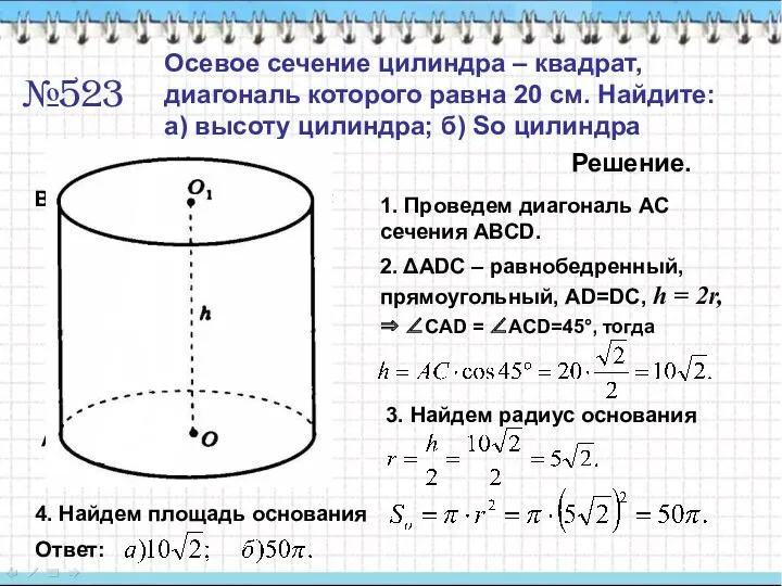 №523 Осевое сечение цилиндра – квадрат, диагональ которого равна 20 см. Найдите: а)