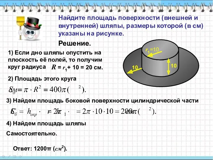 Найдите площадь поверхности (внешней и внутренней) шляпы, размеры которой (в см) указаны на