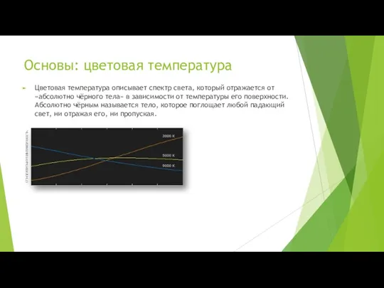 Основы: цветовая температура Цветовая температура описывает спектр света, который отражается