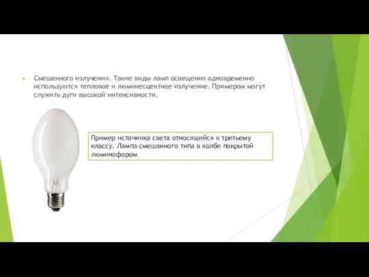 Смешанного излучения. Такие виды ламп освещения одновременно используются тепловое и