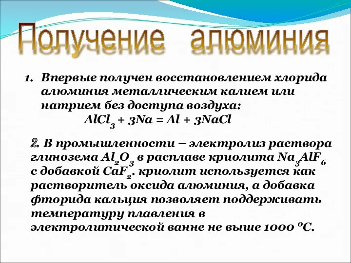 Получение алюминия Впервые получен восстановлением хлорида алюминия металлическим калием или