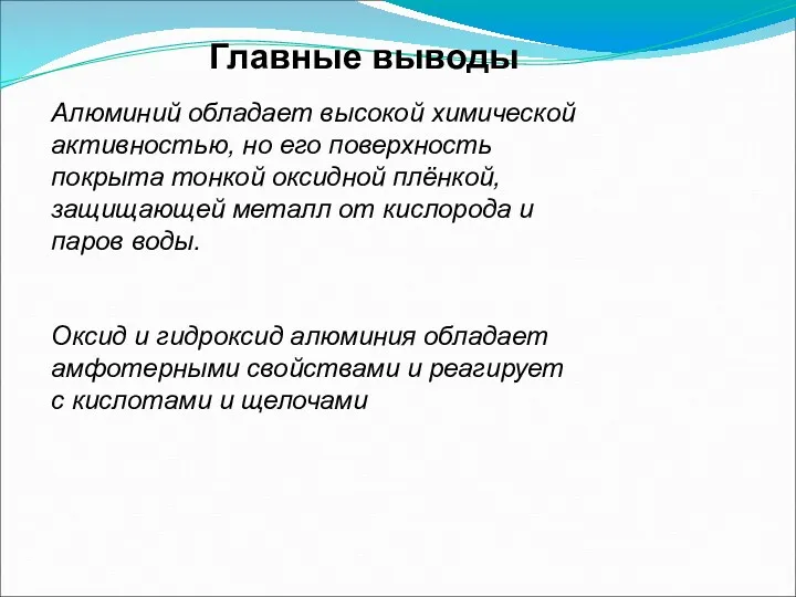 Главные выводы Алюминий обладает высокой химической активностью, но его поверхность