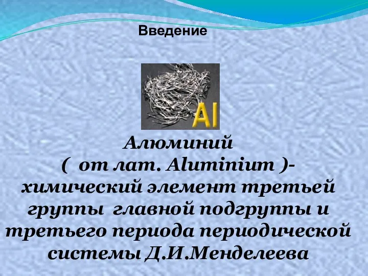 Алюминий ( от лат. Aluminium )- химический элемент третьей группы