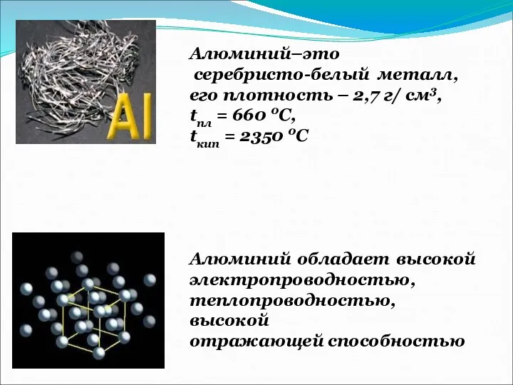 Алюминий–это серебристо-белый металл, его плотность – 2,7 г/ см3, tпл
