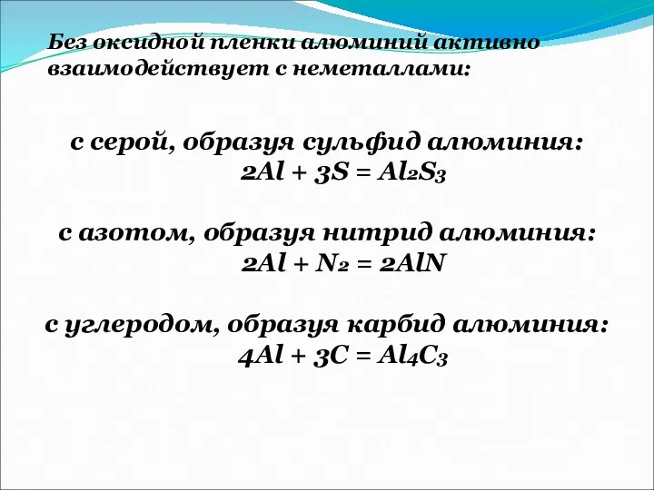 с серой, образуя сульфид алюминия: 2Al + 3S = Al2S3