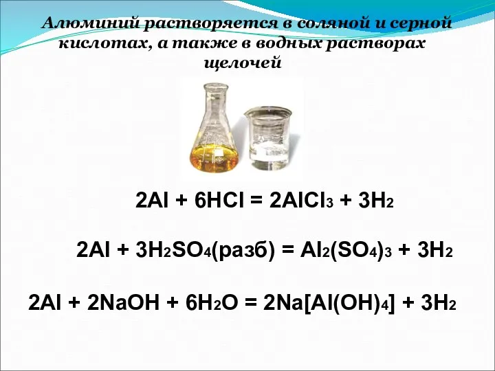 Алюминий растворяется в соляной и серной кислотах, а также в