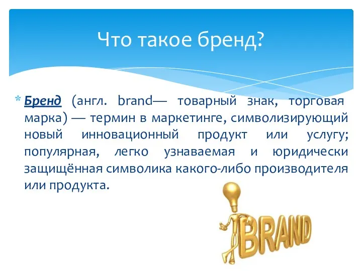 Бренд (англ. brand— товарный знак, торговая марка) — термин в