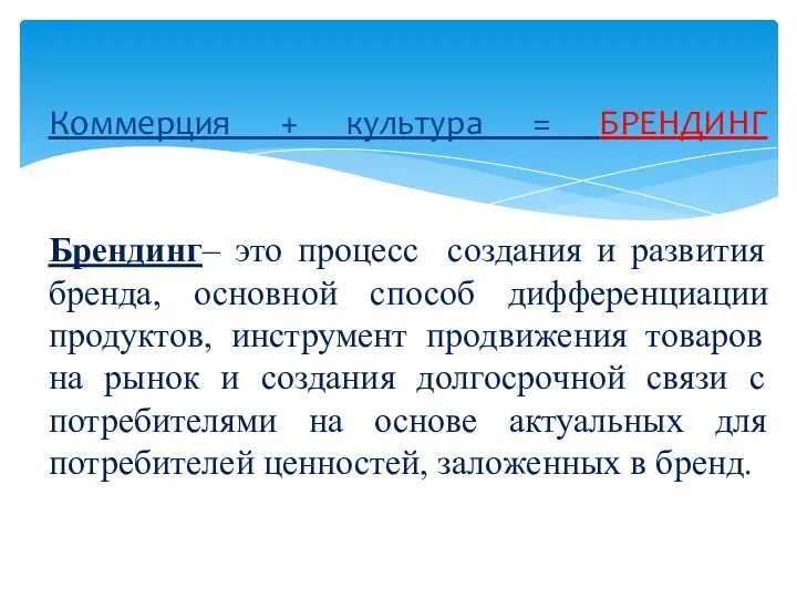 Коммерция + культура = БРЕНДИНГ Брендинг– это процесс создания и