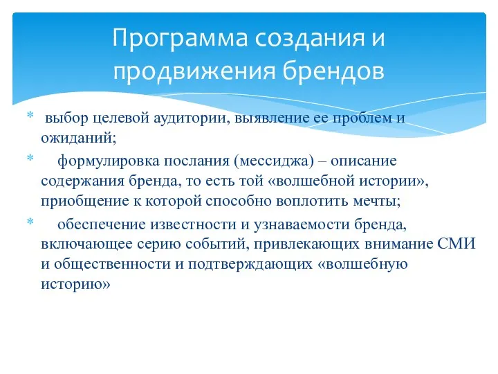 выбор целевой аудитории, выявление ее проблем и ожиданий; формулировка послания