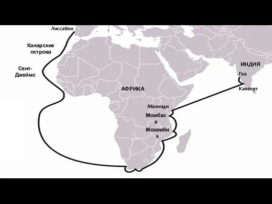 В 1497 году португальская экспедиция под началом Васко да Гама достигла берегов Индии.